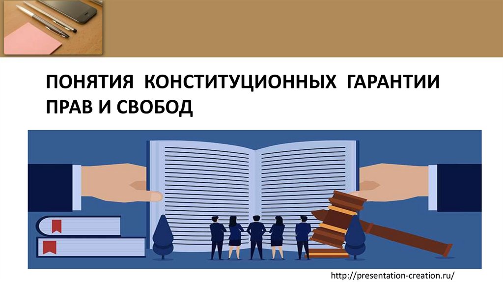 Понятия конституционных гарантии прав и свобод