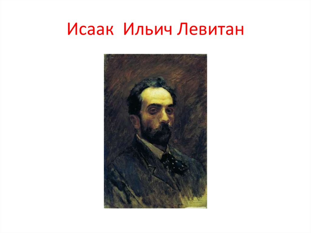 Исаак Ильич Левитан