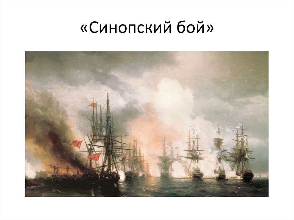 «Синопский бой»