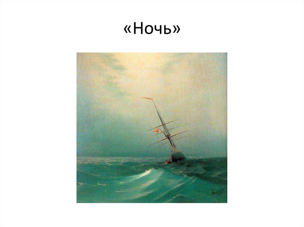 «Ночь»