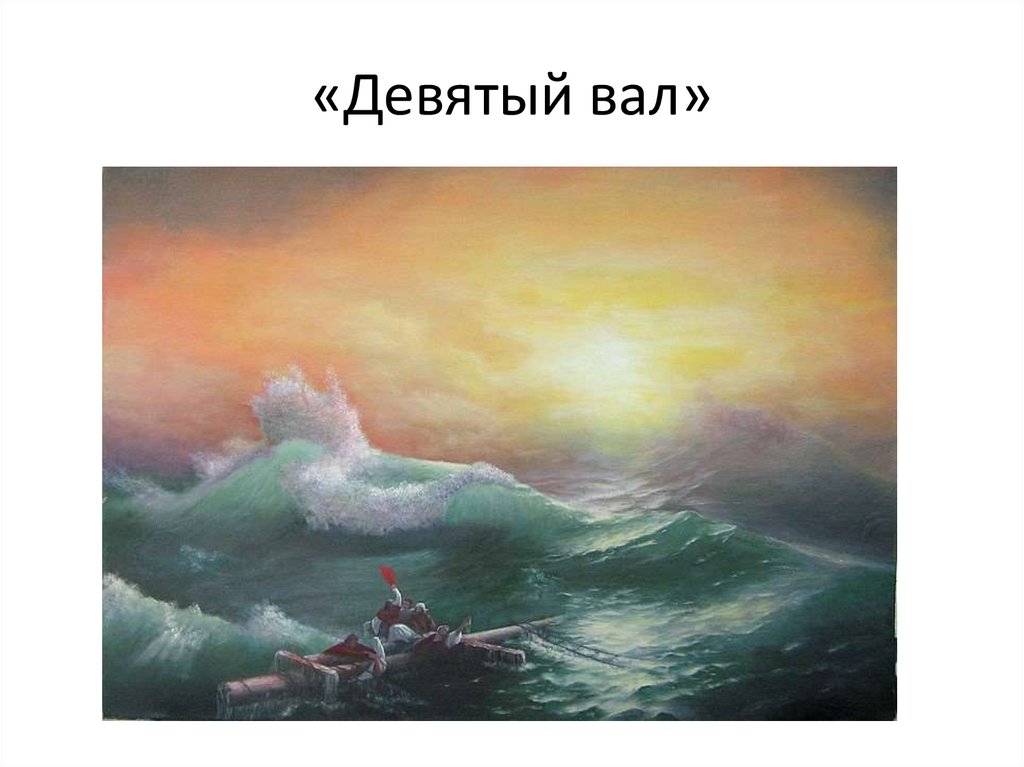 «Девятый вал»