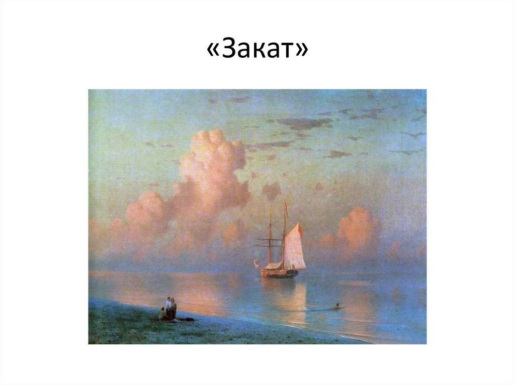 «Закат»