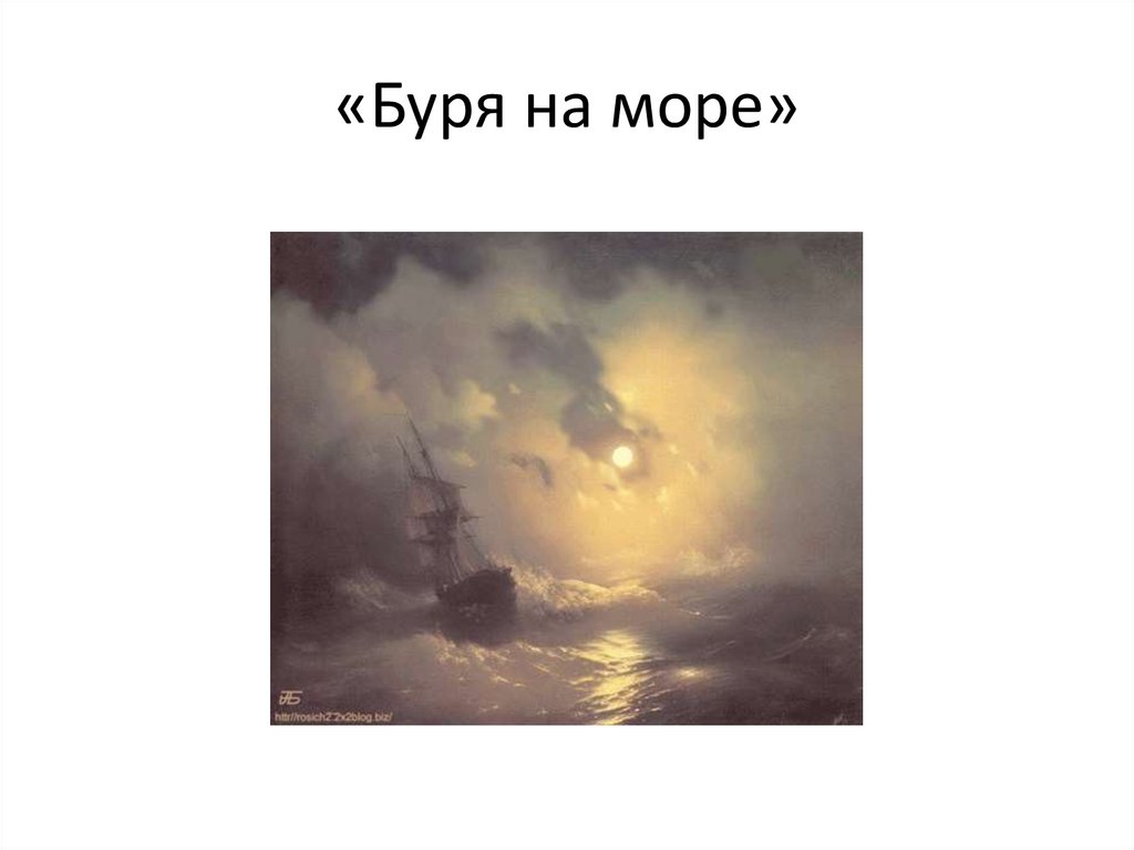 «Буря на море»