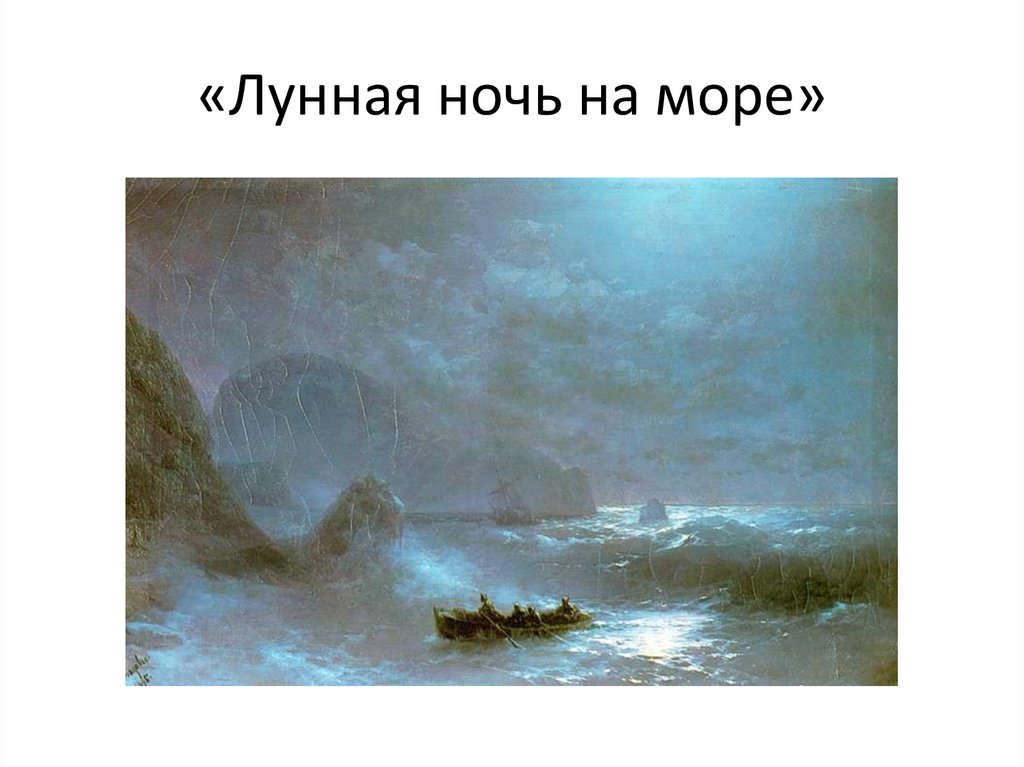 «Лунная ночь на море»
