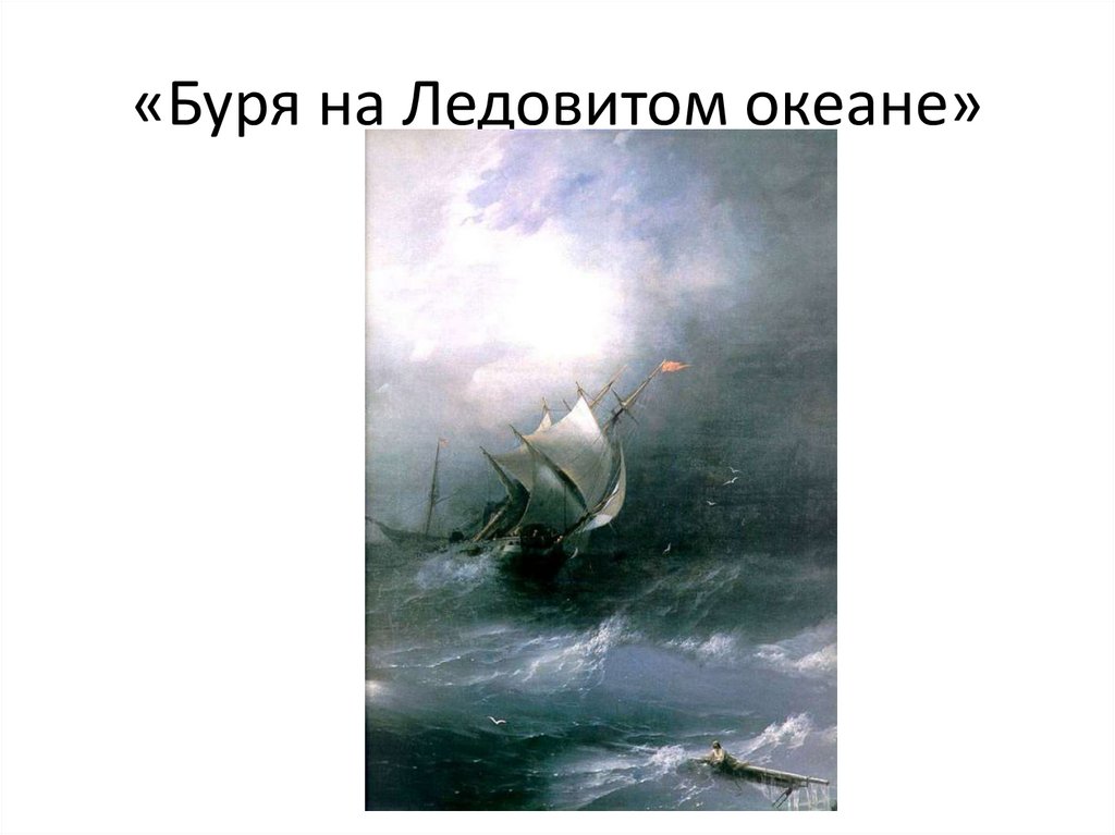 «Буря на Ледовитом океане»