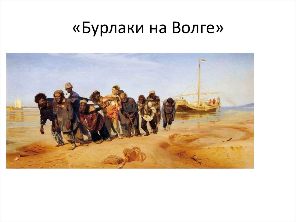 «Бурлаки на Волге»