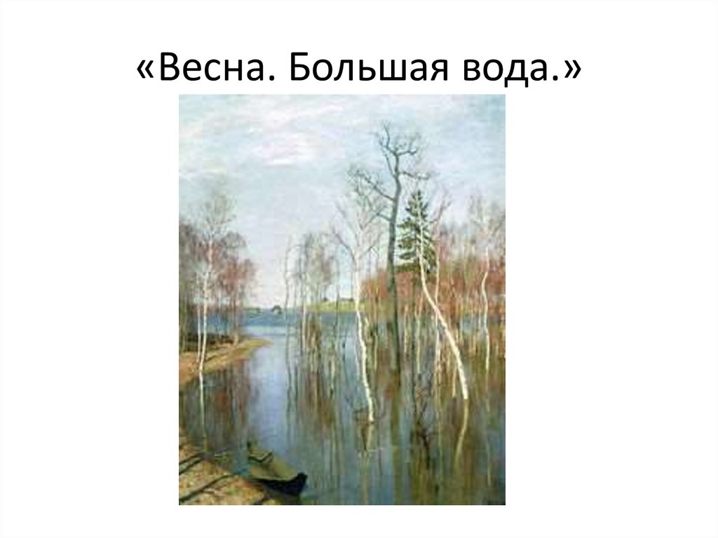«Весна. Большая вода.»