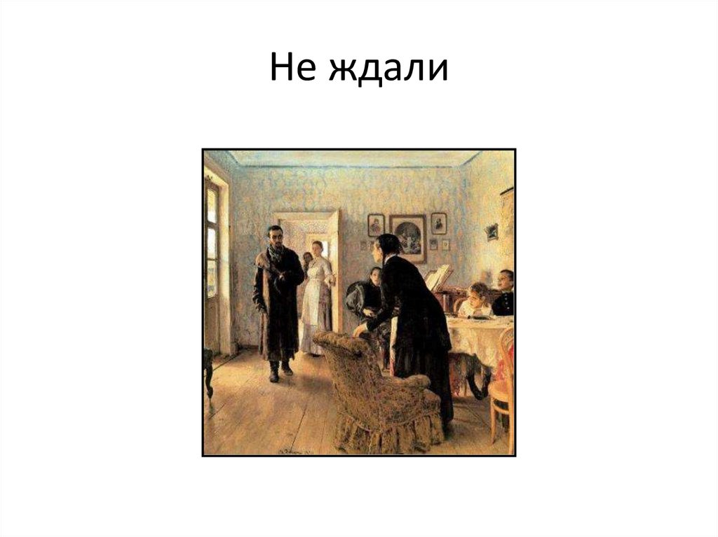 Не ждали