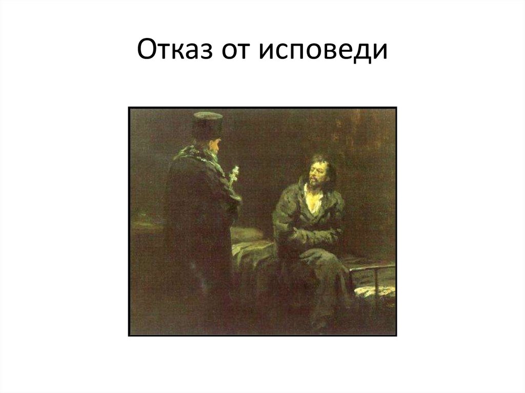 Отказ от исповеди