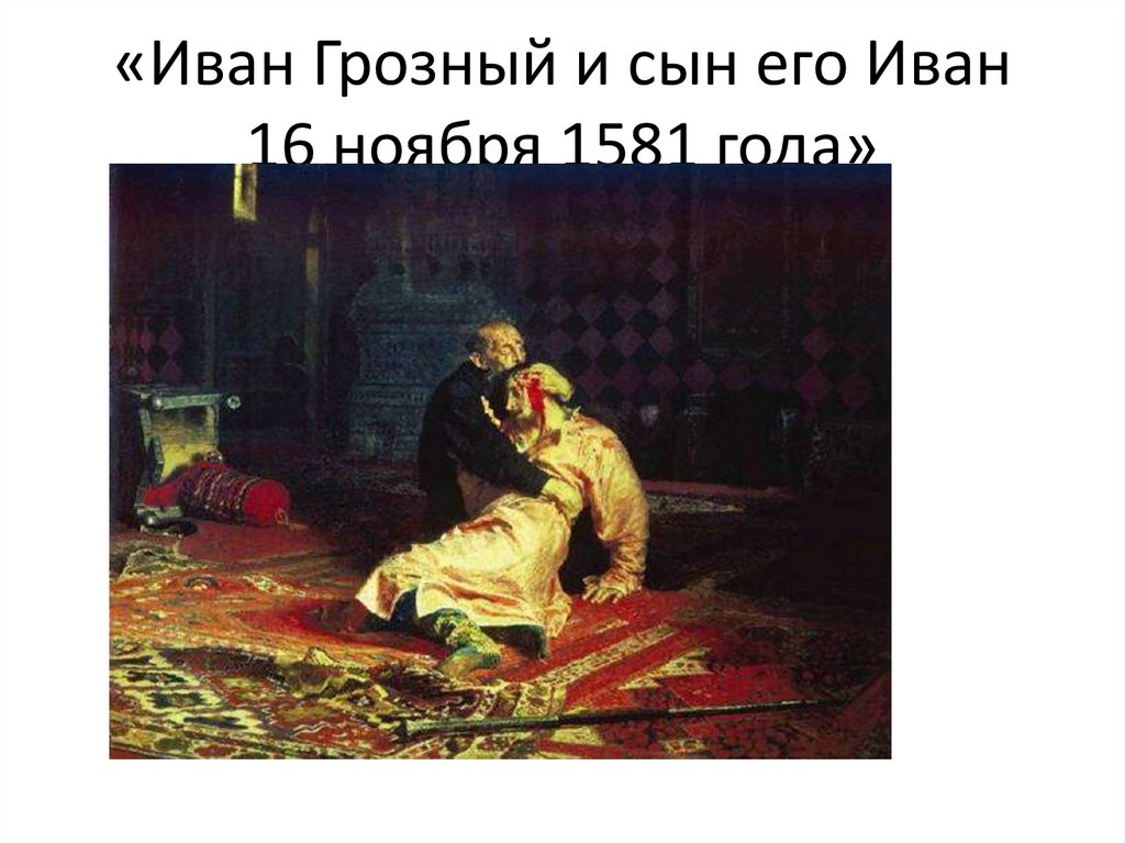 «Иван Грозный и сын его Иван 16 ноября 1581 года»