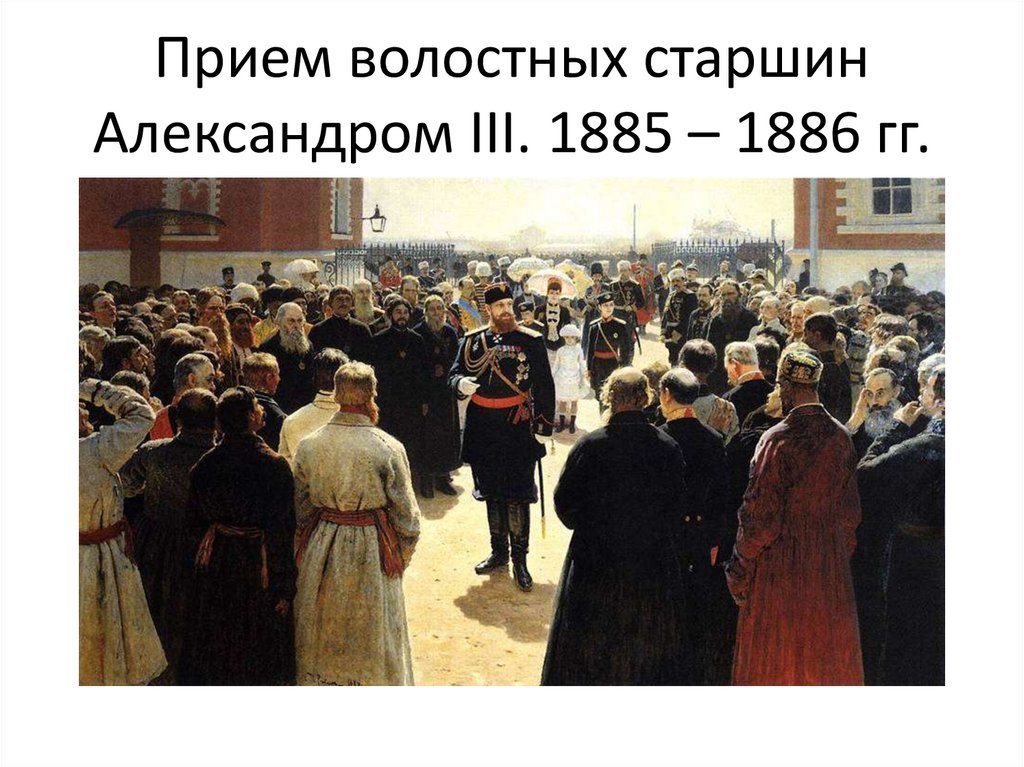Прием волостных старшин Александром III. 1885 – 1886 гг.