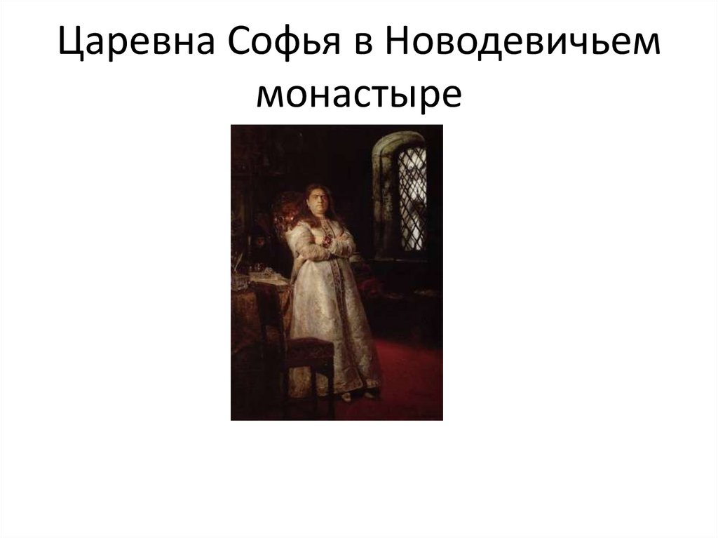 Царевна Софья в Новодевичьем монастыре