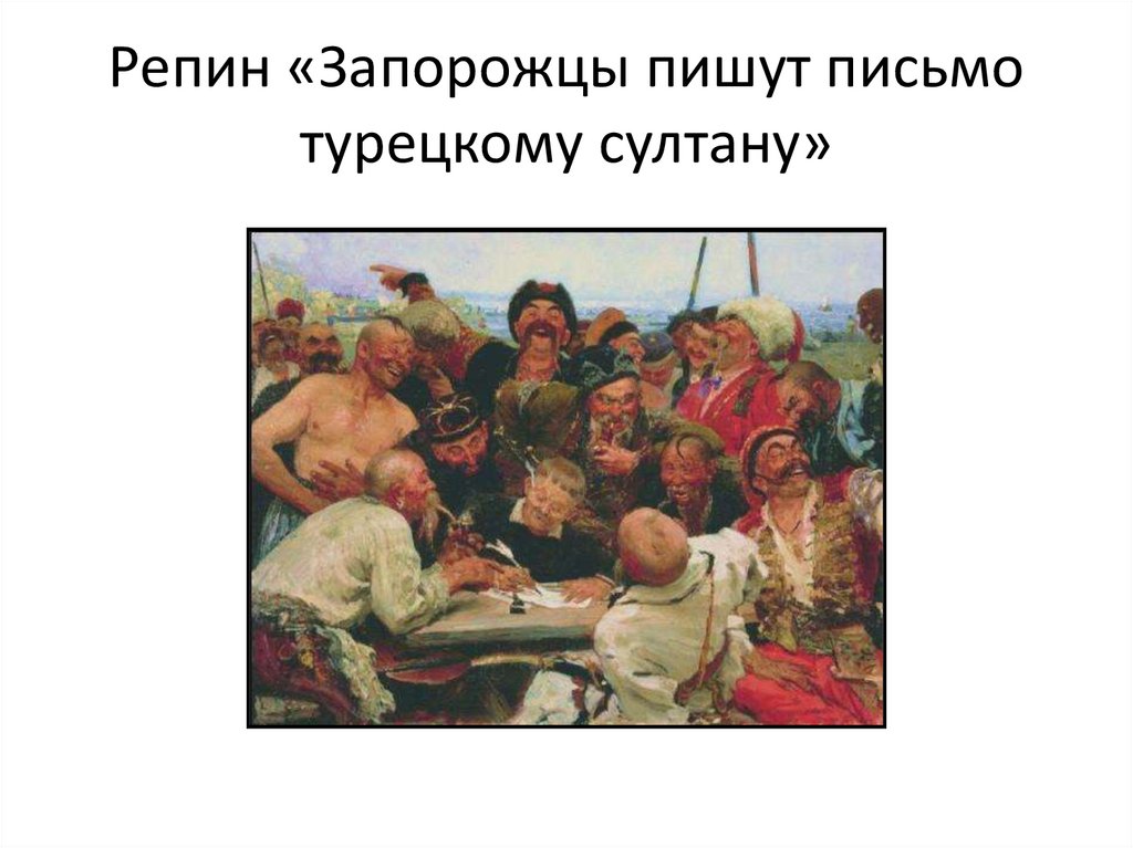 Репин «Запорожцы пишут письмо турецкому султану»