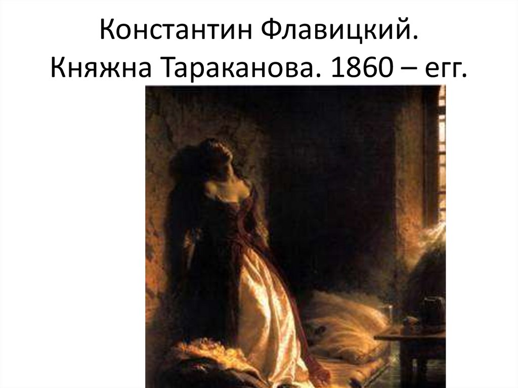 Константин Флавицкий. Княжна Тараканова. 1860 – егг.