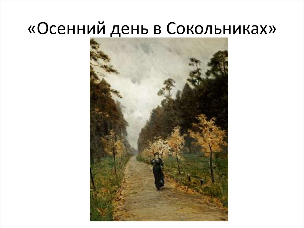 «Осенний день в Сокольниках»