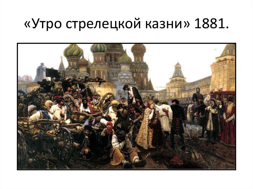 «Утро стрелецкой казни» 1881.