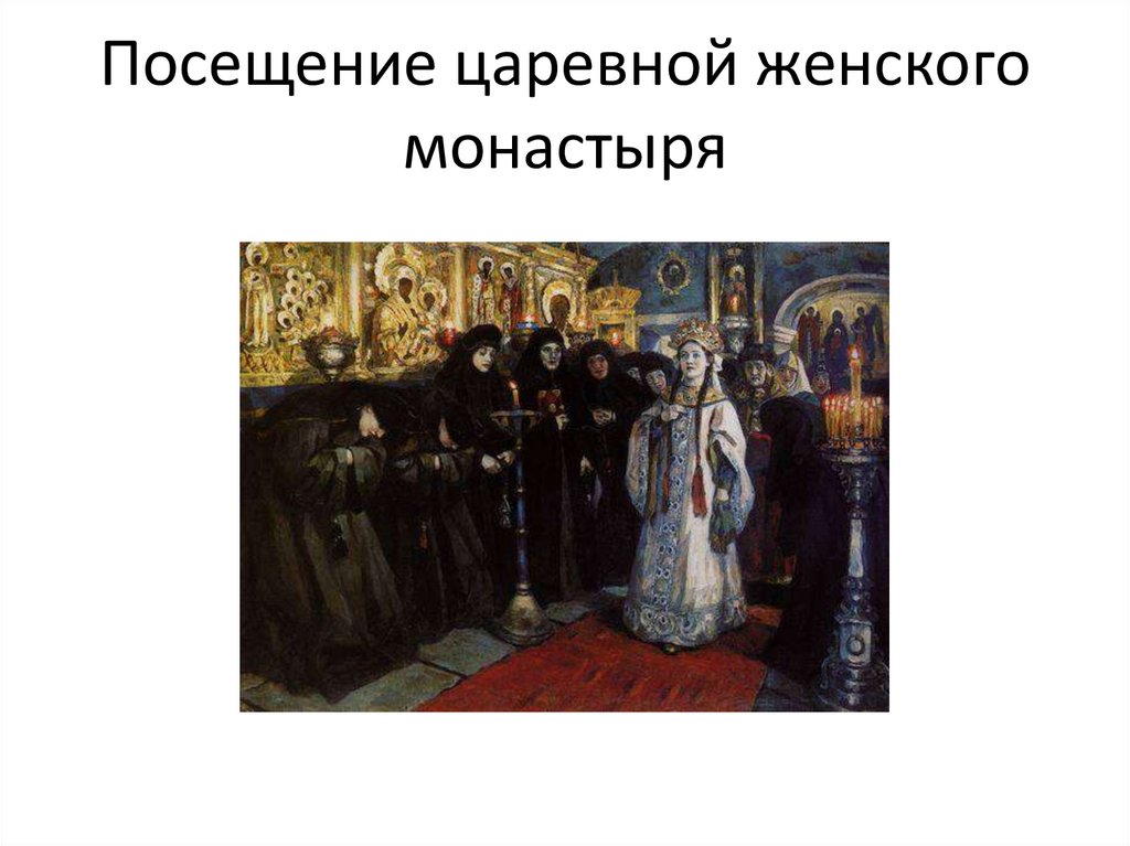 Посещение царевной женского монастыря