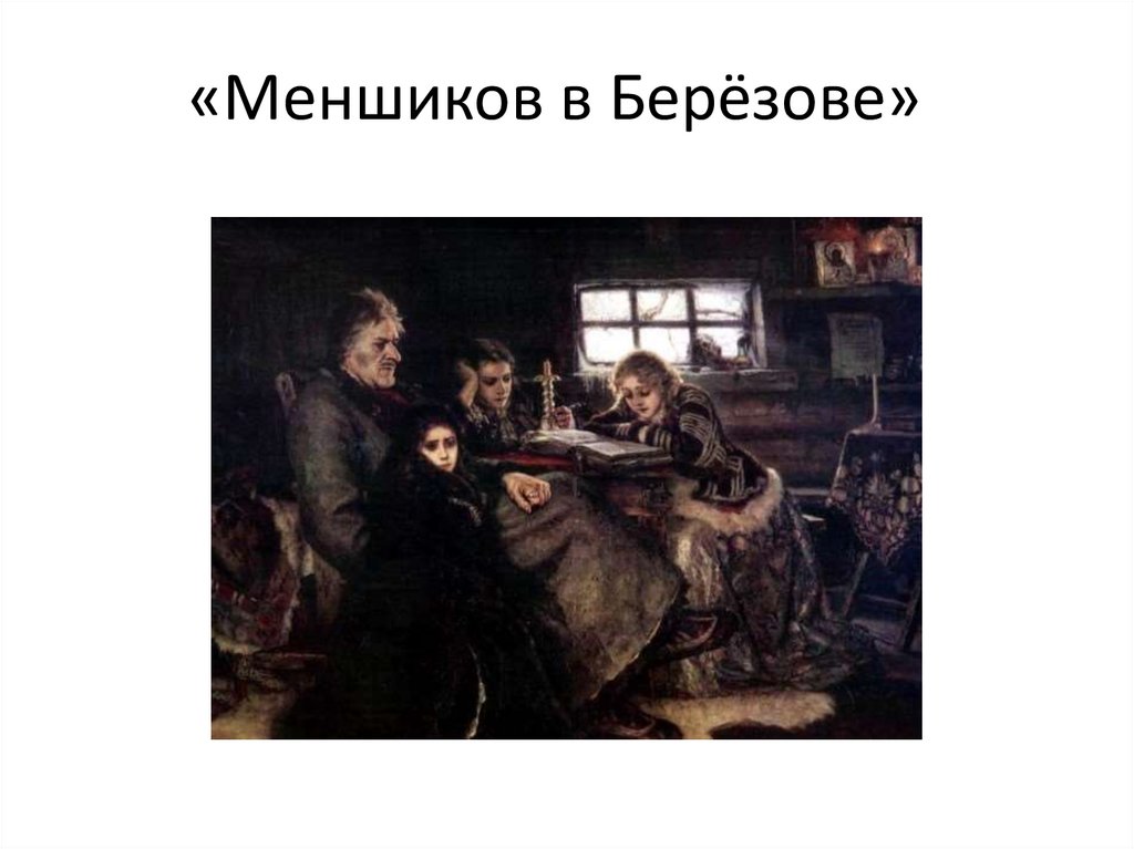 «Меншиков в Берёзове»