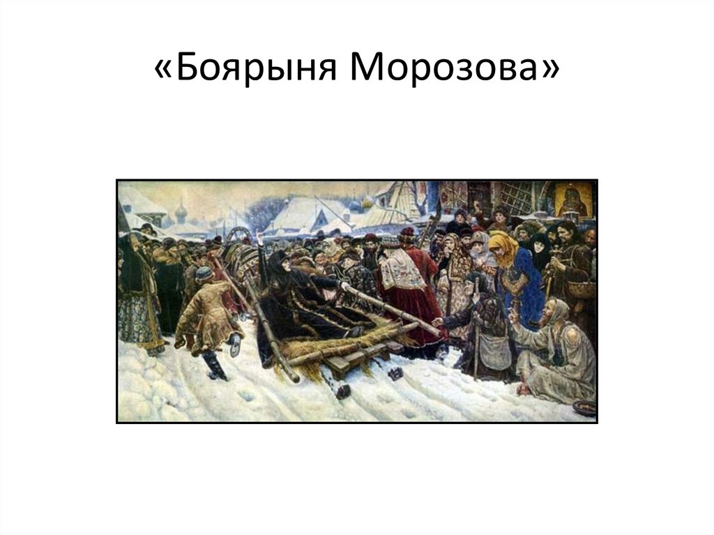 «Боярыня Морозова»