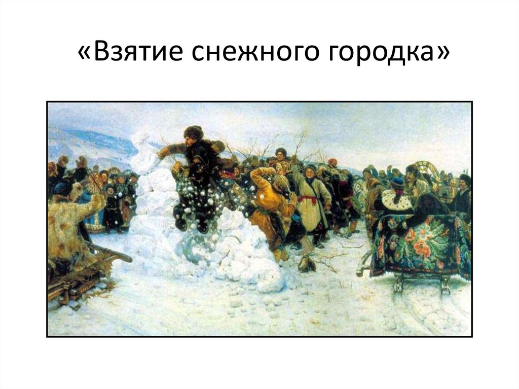 «Взятие снежного городка»