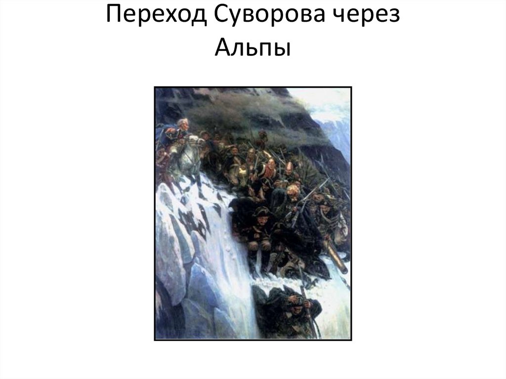 Переход Суворова через Альпы