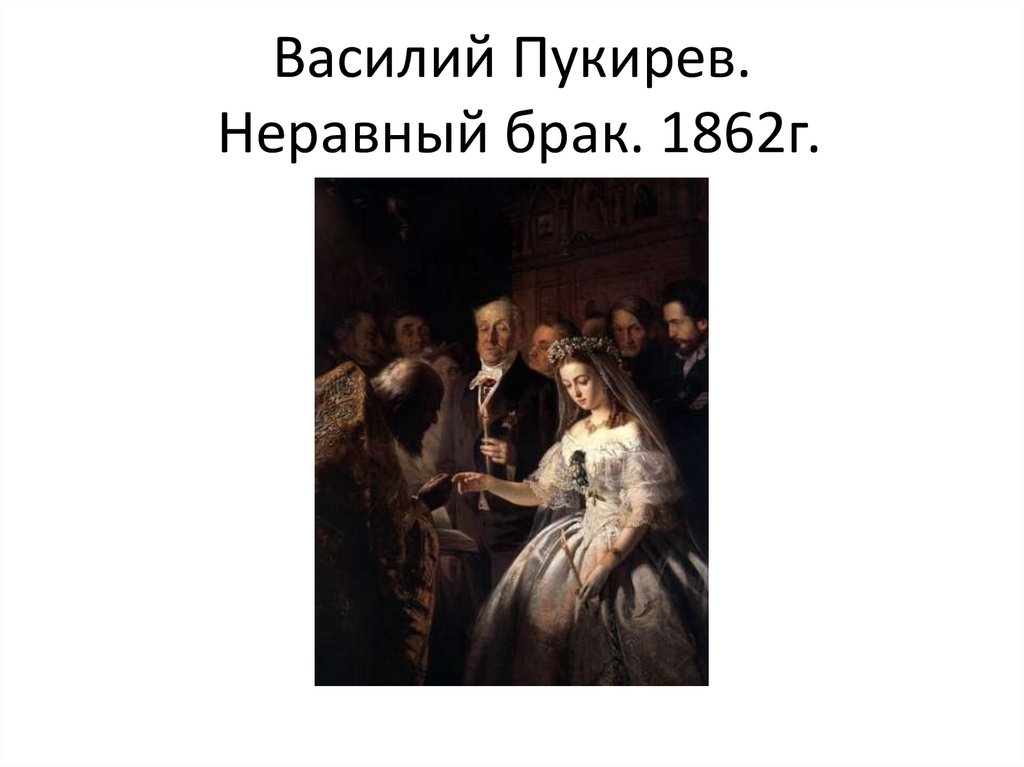 Василий Пукирев. Неравный брак. 1862г.