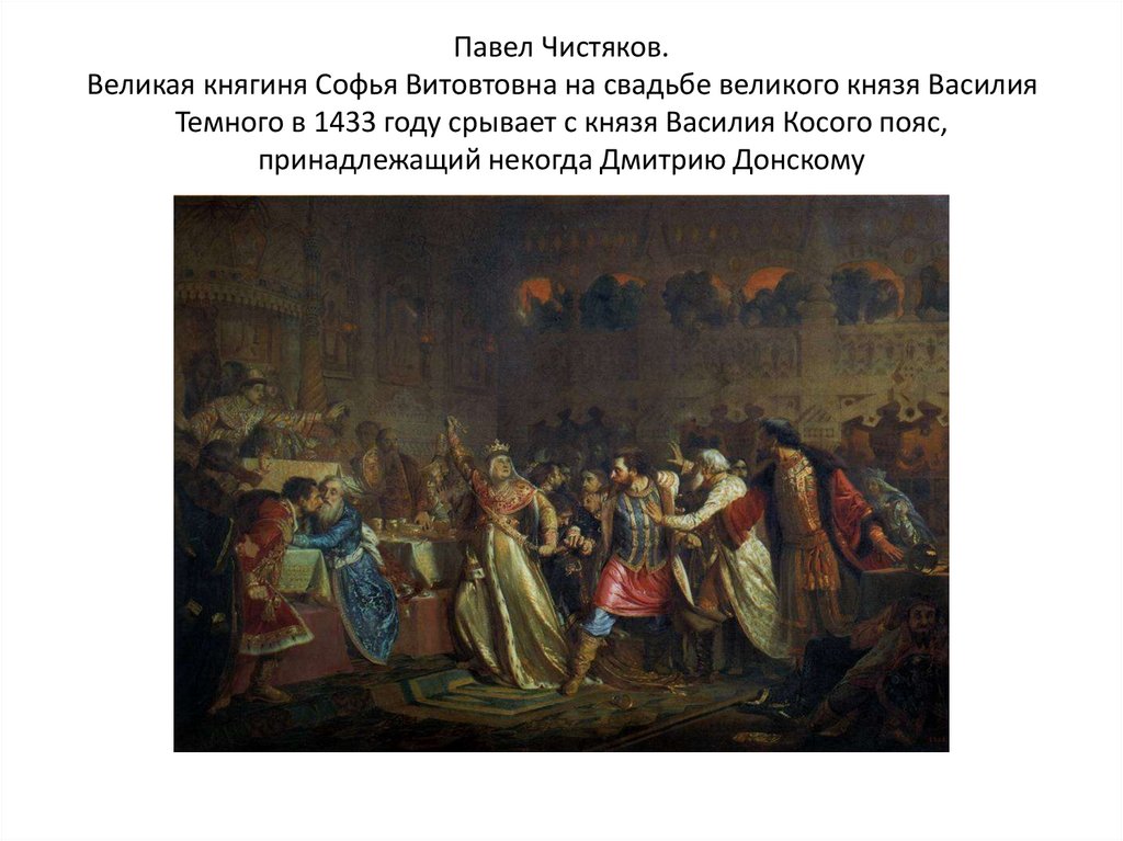 Павел Чистяков. Великая княгиня Софья Витовтовна на свадьбе великого князя Василия Темного в 1433 году срывает с князя Василия
