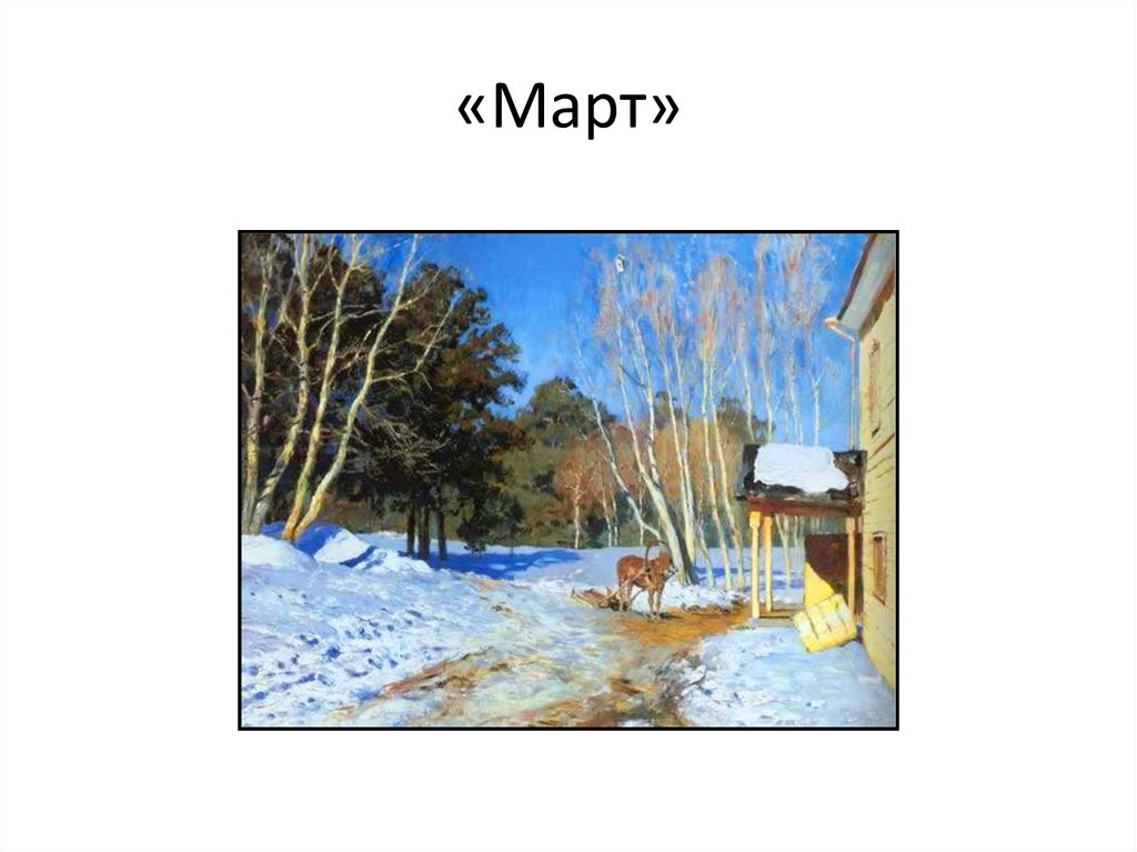 «Март»