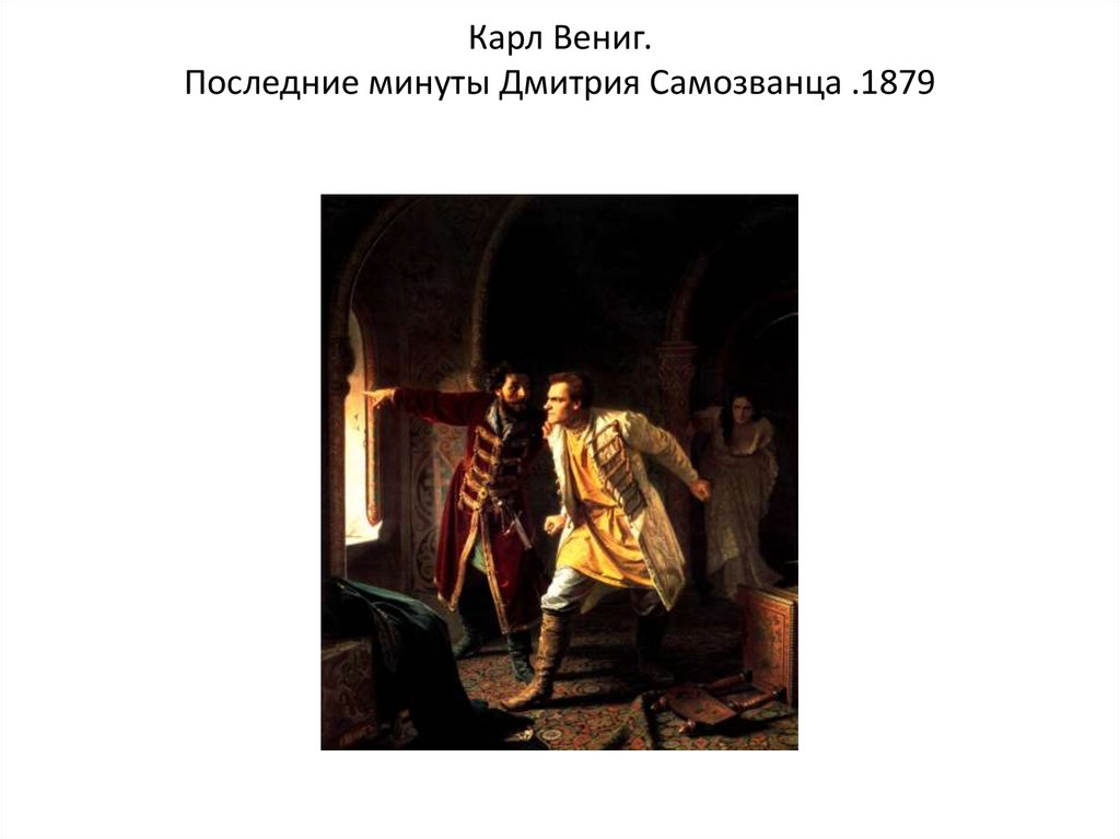 Карл Вениг. Последние минуты Дмитрия Самозванца .1879