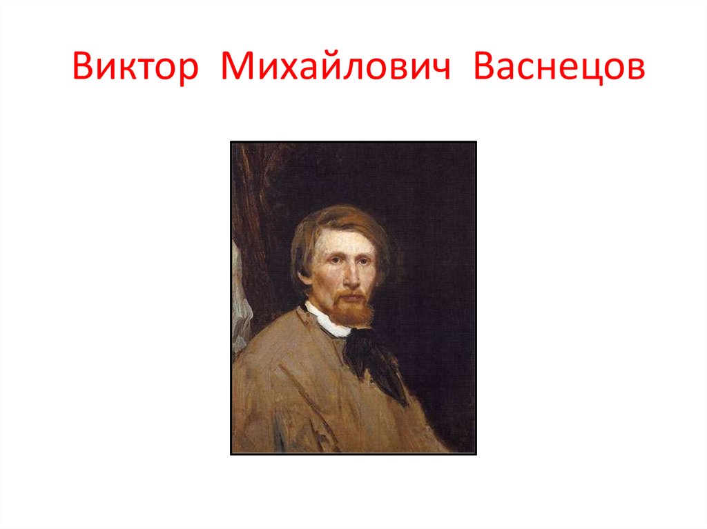 Виктор Михайлович Васнецов