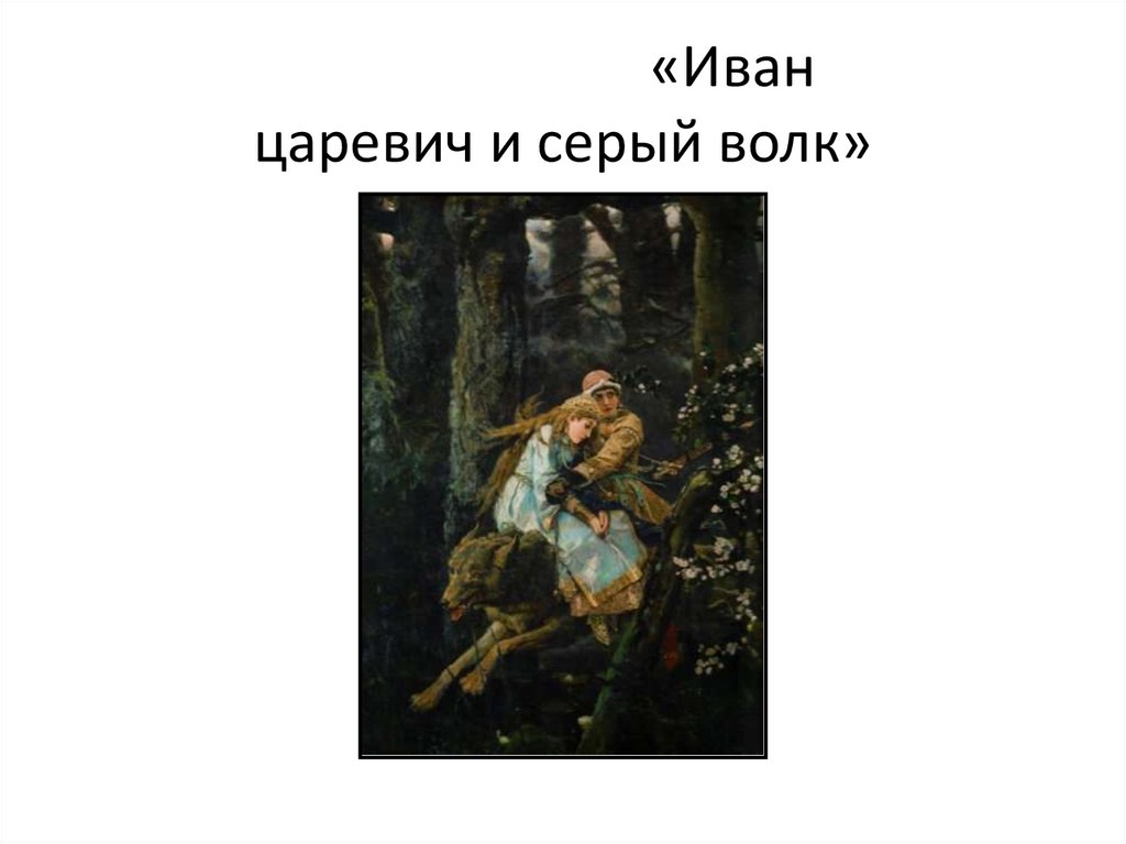 «Иван царевич и серый волк»