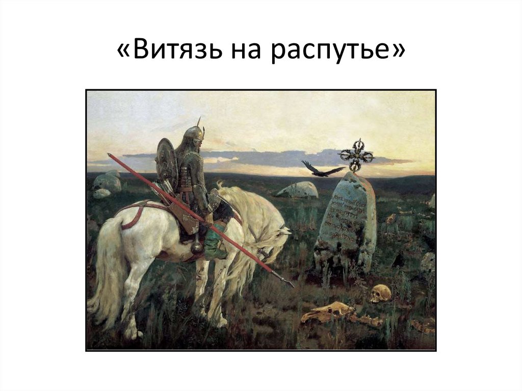 «Витязь на распутье»