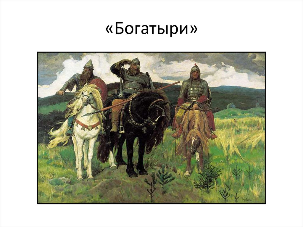 «Богатыри»