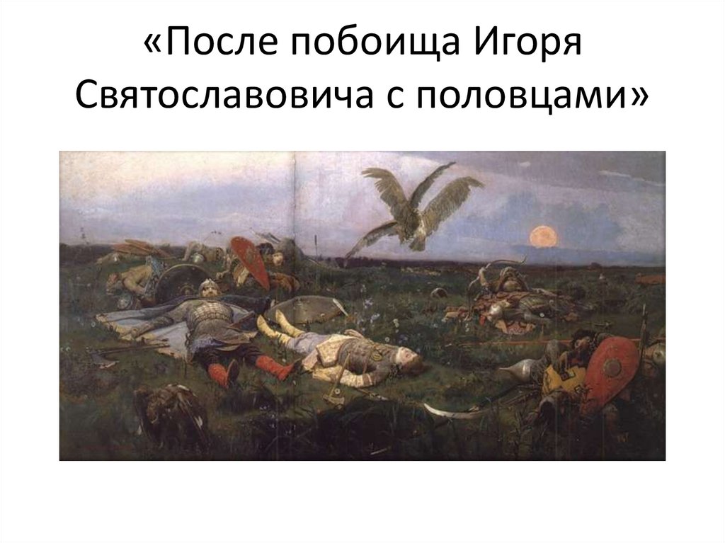 «После побоища Игоря Святославовича c половцами»