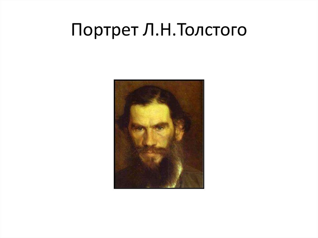Портрет Л.Н.Толстого