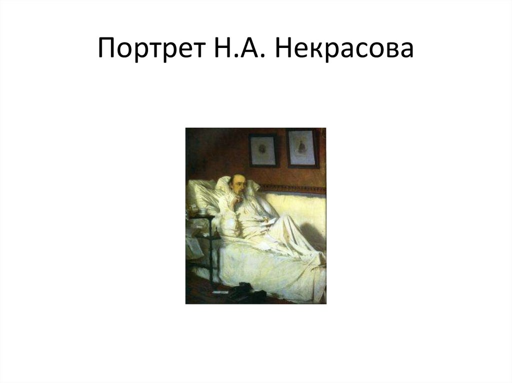 Портрет Н.А. Некрасова