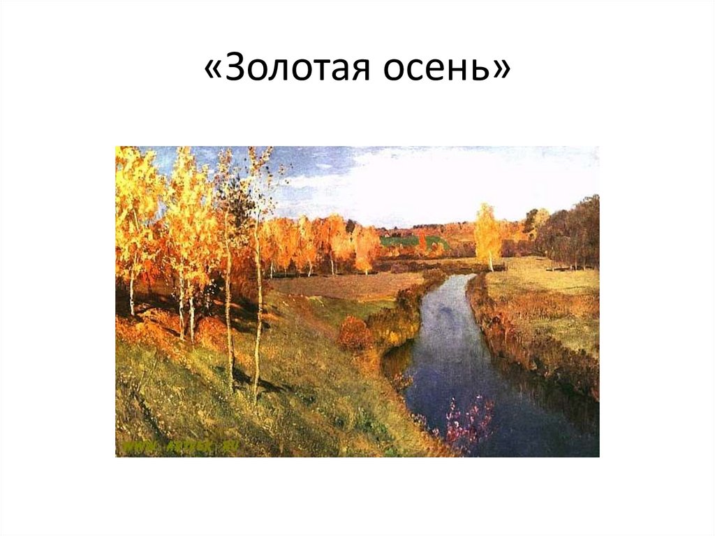 «Золотая осень»