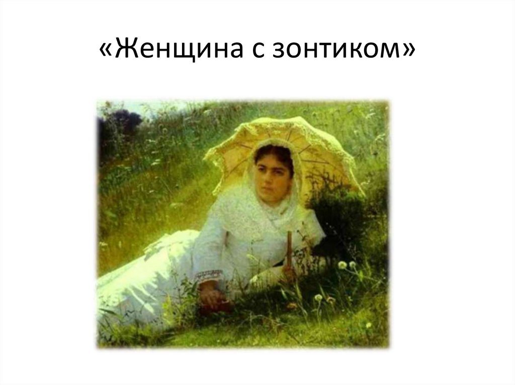 «Женщина с зонтиком»