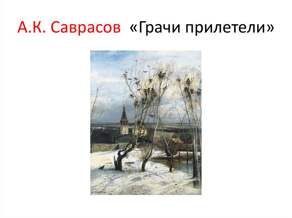 А.К. Саврасов «Грачи прилетели»