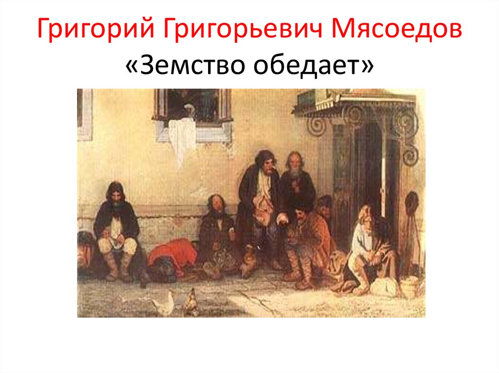 Григорий Григорьевич Мясоедов «Земство обедает»