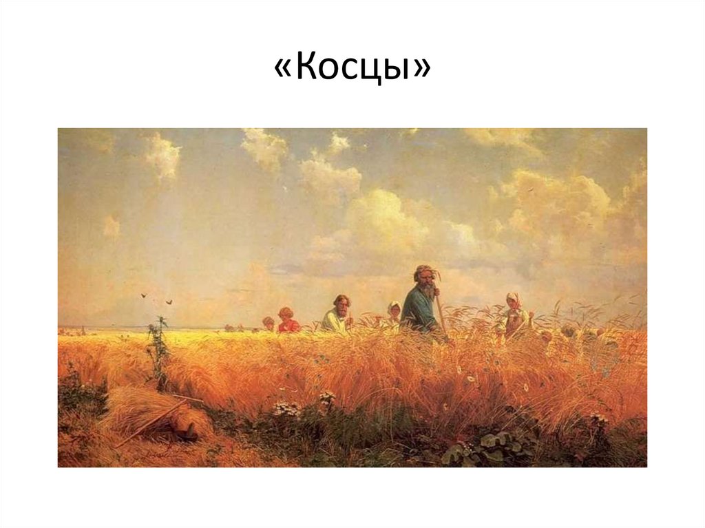 «Косцы»