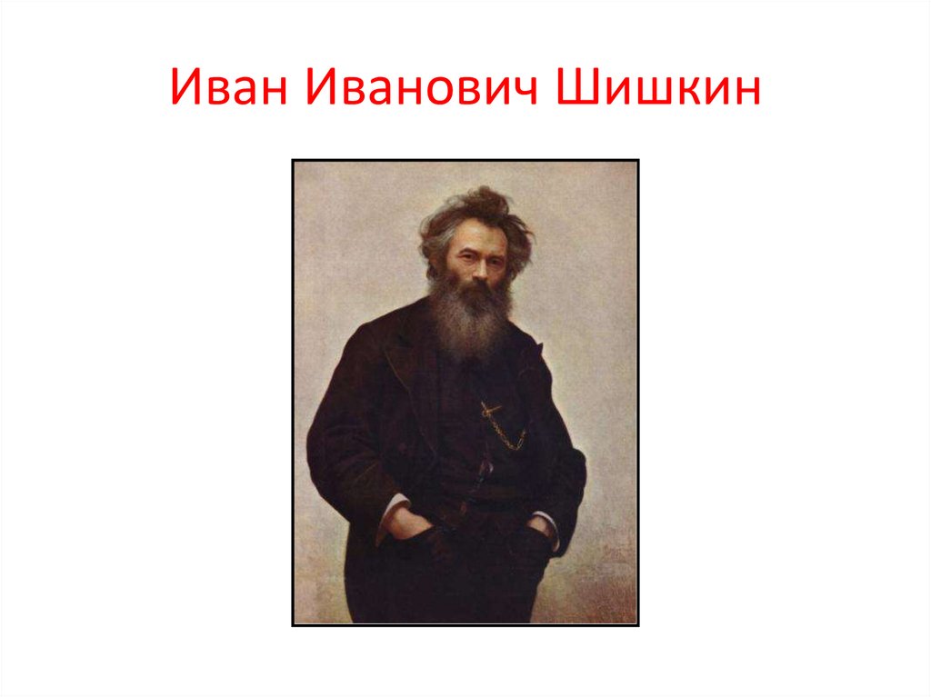 Иван Иванович Шишкин