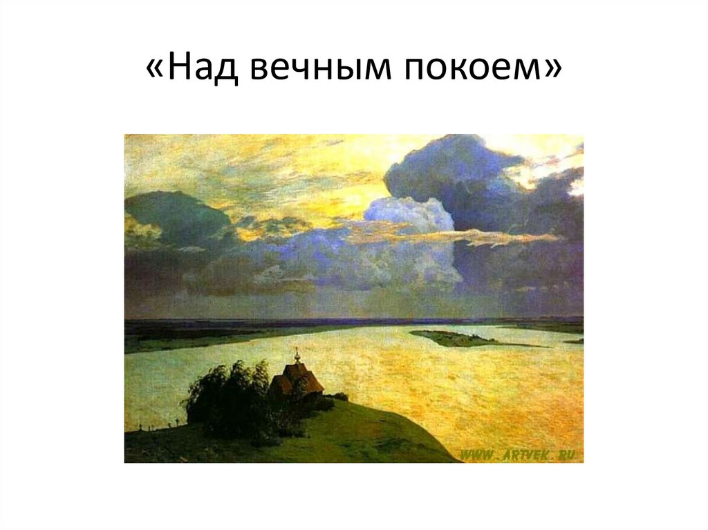 «Над вечным покоем»
