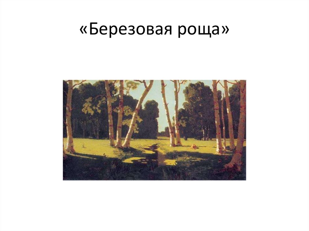 «Березовая роща»