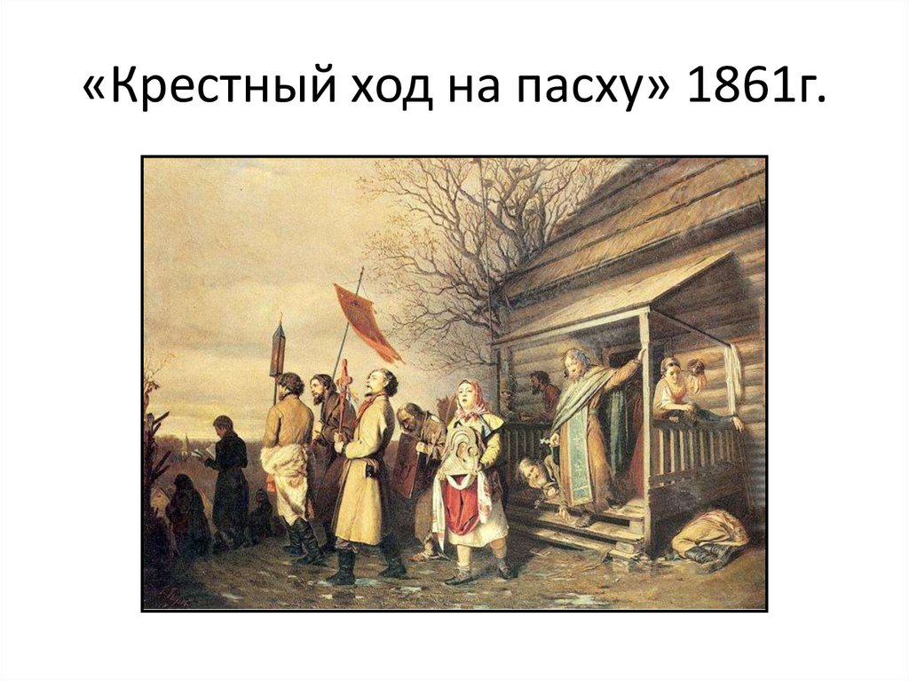 «Крестный ход на пасху» 1861г.
