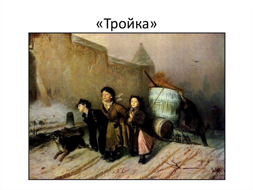 «Тройка»