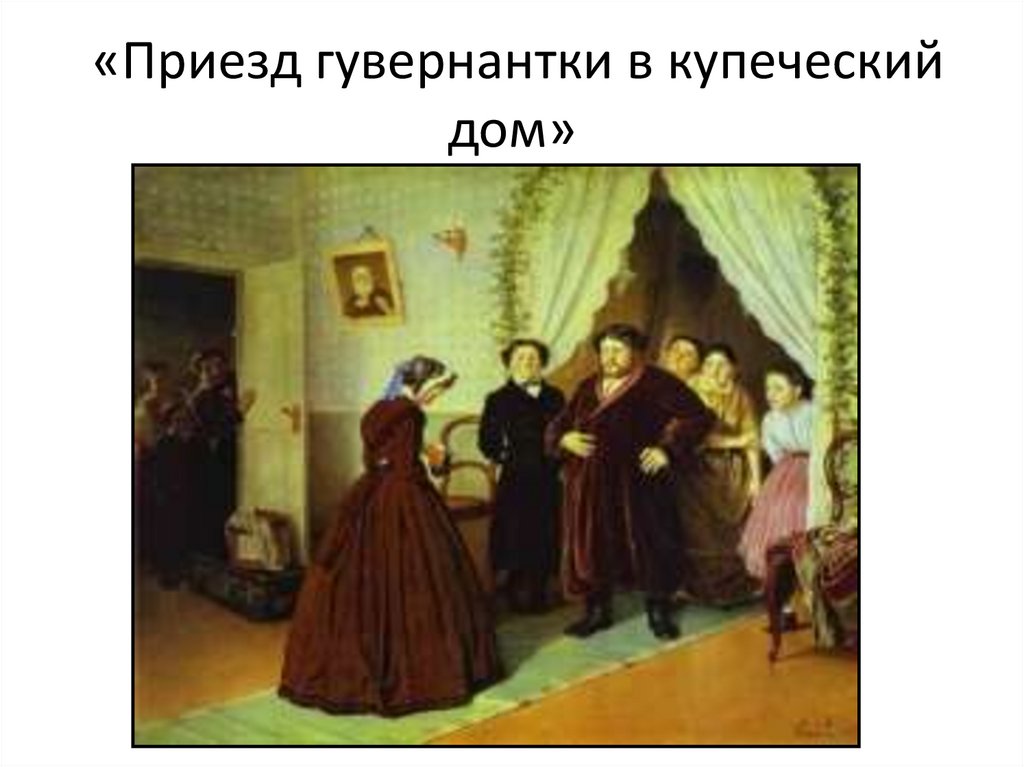 «Приезд гувернантки в купеческий дом»