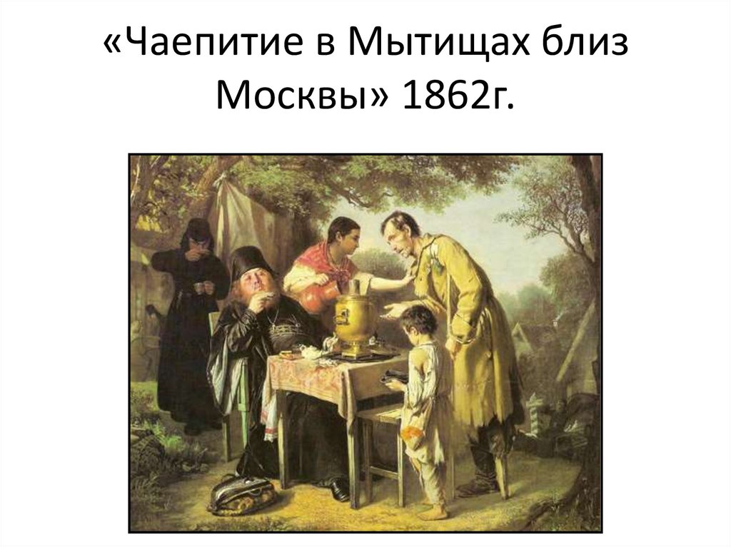 «Чаепитие в Мытищах близ Москвы» 1862г.