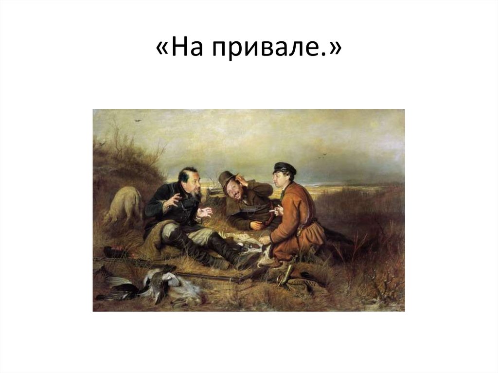«На привале.»