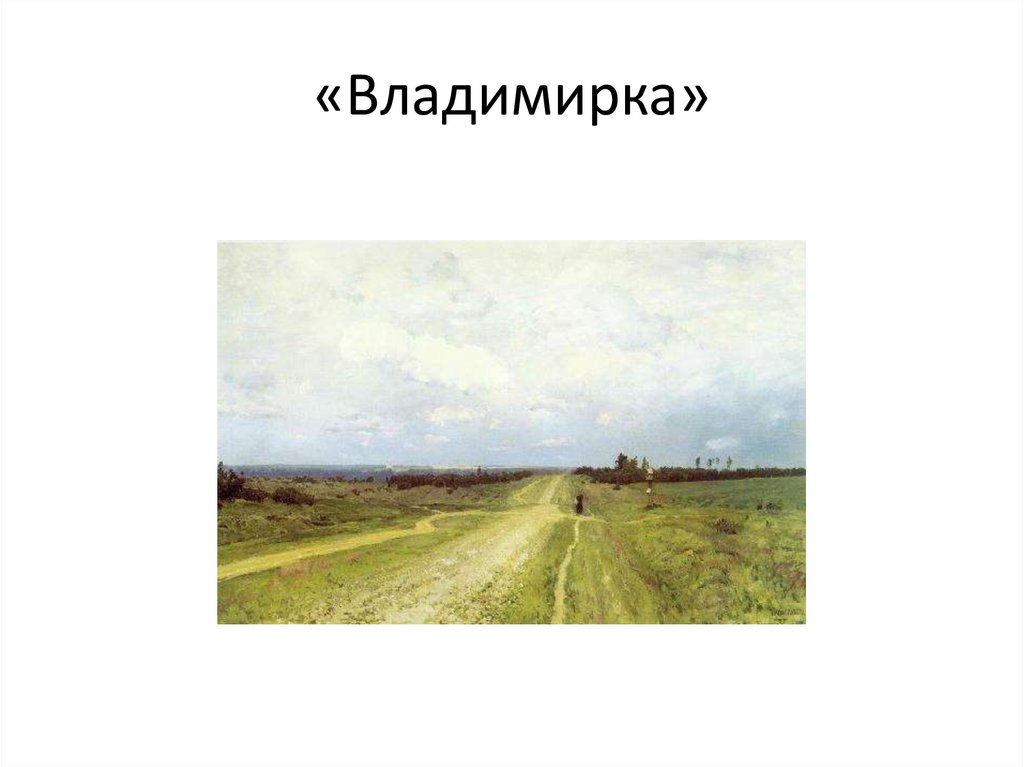 «Владимирка»